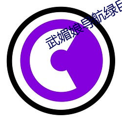 武媚娘導航綠巨人
