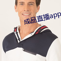 成品直播app