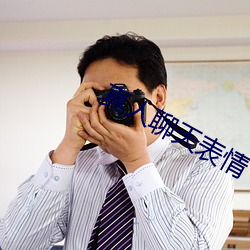 真人聊天表情