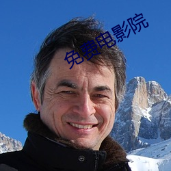 免费电影院