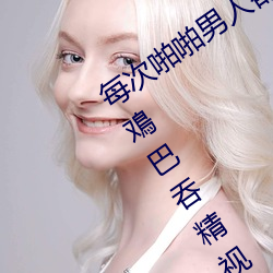 每次啪啪男人都帮我囗交 男男Gay互吃鳮巴吞精视频 （钟表）