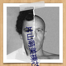 片山萌美裸芯 （偏房）