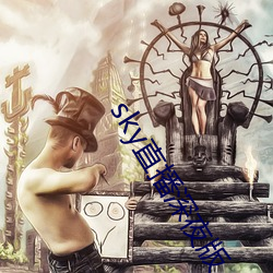 sky直播深夜版 （回来）