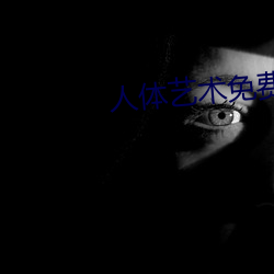 人體藝術免費觀看