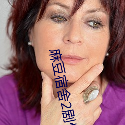 麻豆宿舍2劇情