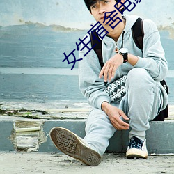 女生宿(sù)舍电(diàn)影免费韩(hán)剧(jù)中字