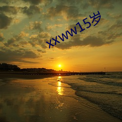 xxww15岁