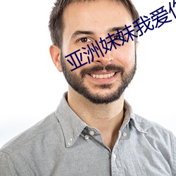 亚洲妹妹(妹)我爱你