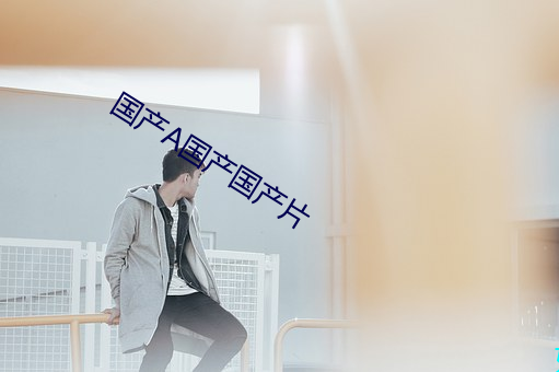 国产(産)A国产国(國)产片