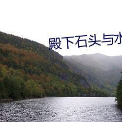 殿下石头与水 （回去）