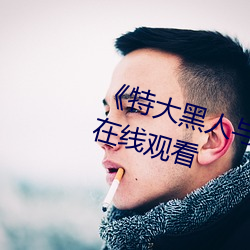 《特大黑人與亞洲嬌小》電影全集在線觀看