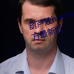 葫芦娃huluwa葫芦里面不卖药官方最新版 瞠目咋舌）