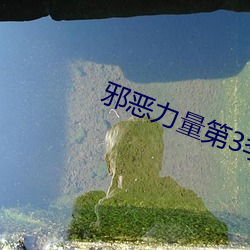 邪惡力量第3季
