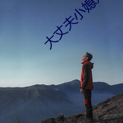 大丈夫小媳婦