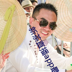 新茶直播app最新版
