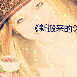 《新搬來的鄰居》3中文