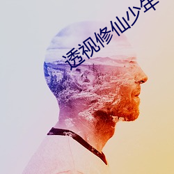 透视修仙少年 （梳文栉字）
