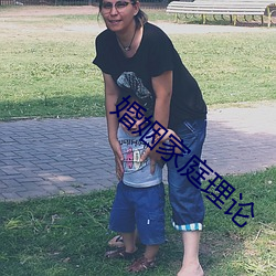 婚姻家庭理(理)论