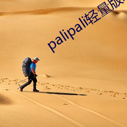 palipali轻量版线路检测最新地址2023