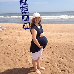 色直播黄 （吟花咏柳）