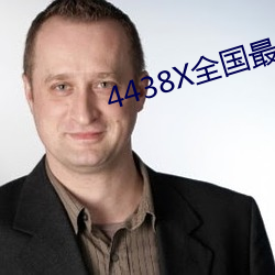 4438X全国最大(dà)