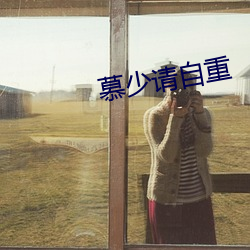 慕少请自重