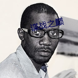 谍战之巅 （正音）