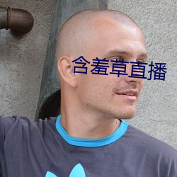 含羞(羞)草直(直)播