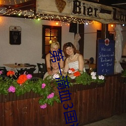 第(d¨¬)一滴(d¨©)血3国语免(mi¨£n)费高(gāo)清完