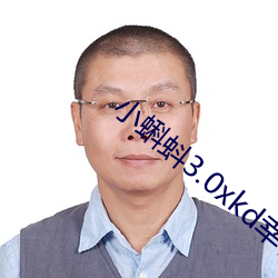 小蝌蚪3.0xkd幸福寶