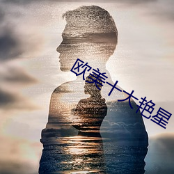 欧美十大艳星