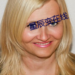 星辰變在線