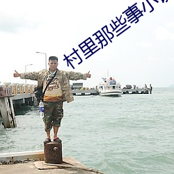 村裏那些事小說