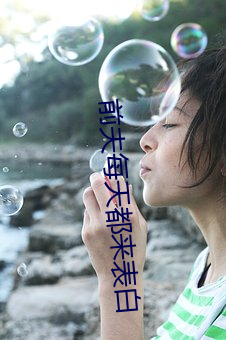 前夫每天都(du)来表白