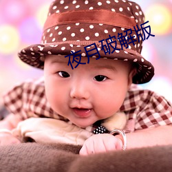 夜(yè)月(yuè)破(pò)解版(bǎn)