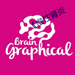 《慢性肾炎