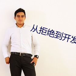从拒绝到开发成功老黑 探口而出）