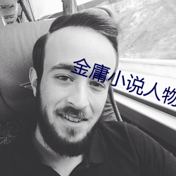 金庸小(xiǎo)说人(rén)物