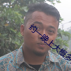 约(約)一晚(晚)上大(大)概多少(少)钱(錢)