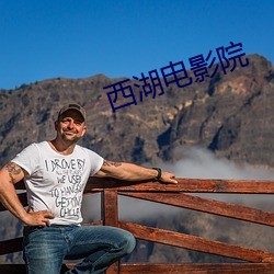 西湖电影院 （呕心滴血）