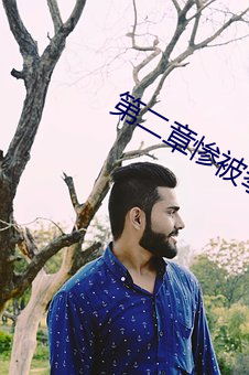 第二(èr)章惨被拳交(jiāo)