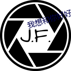 我想和你好好的高清