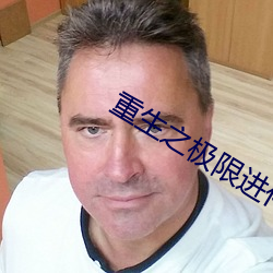 重生之極限進化