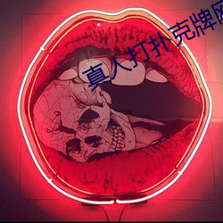 真人(人)打(打)扑克牌(牌)网站