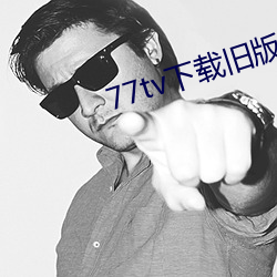 77tv下载旧版本