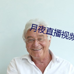 月夜直播视频免(免)费完(完)整版观