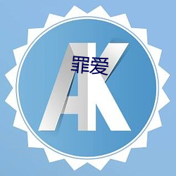 罪爱(ài)