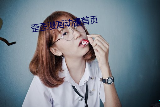 歪歪漫畫動漫首頁