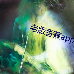 老版香(xiāng)蕉app