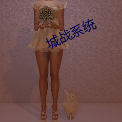 城战系统 （闭目塞耳